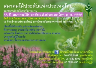 38ปีสมาคมไม้ประดับแห่งประเทศไทย